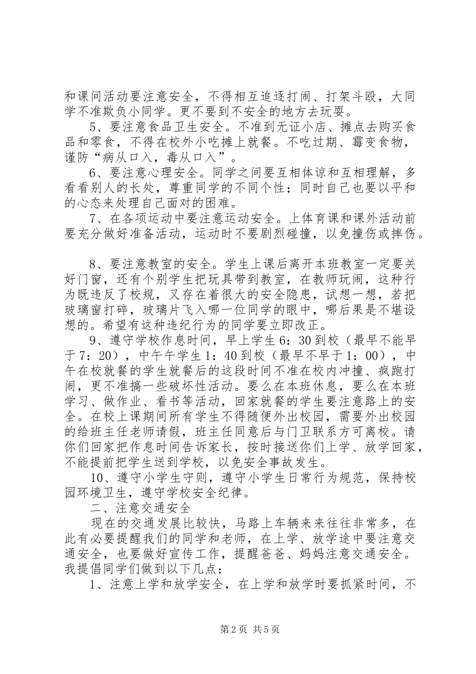 《农村安全知识演讲稿》(一) (2)_第2页