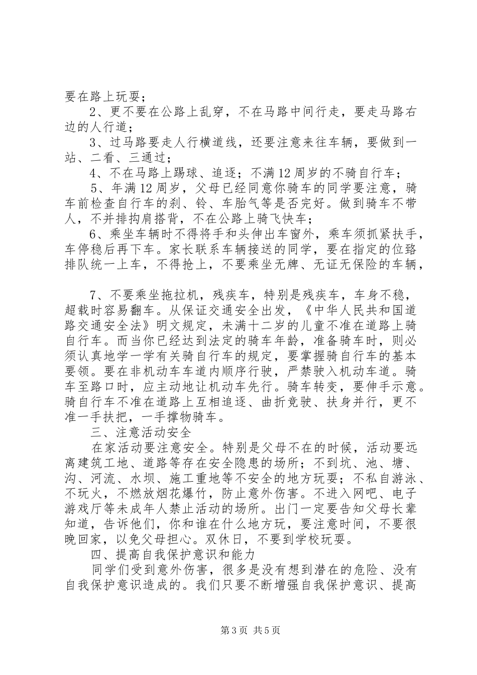 《农村安全知识演讲稿》(一) (2)_第3页