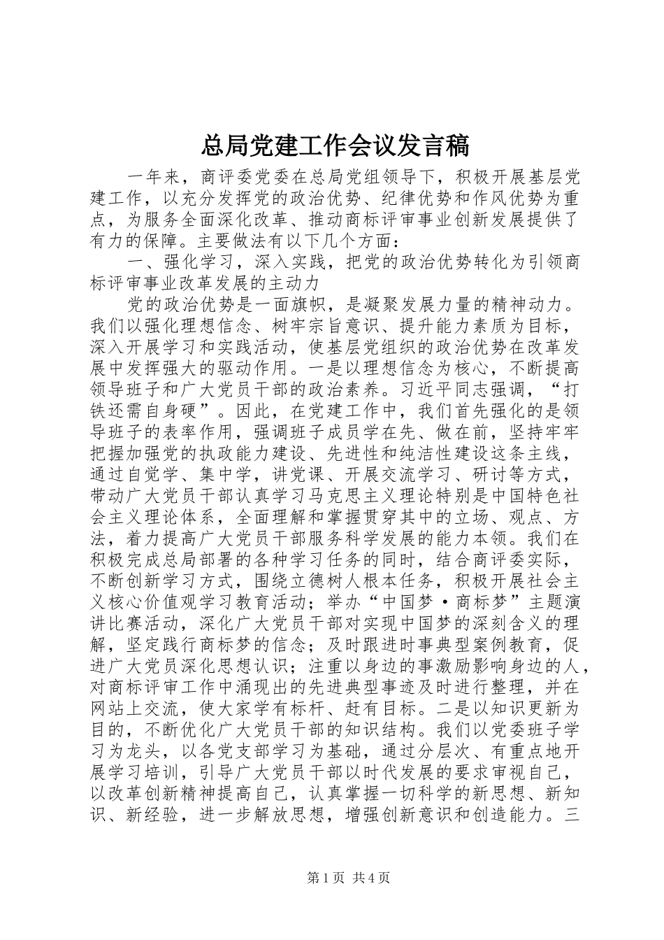 总局党建工作会议发言_第1页