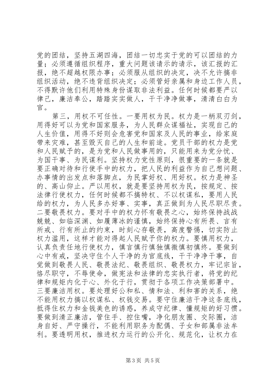 “三严三实”研讨会发言[最终定稿]_第3页