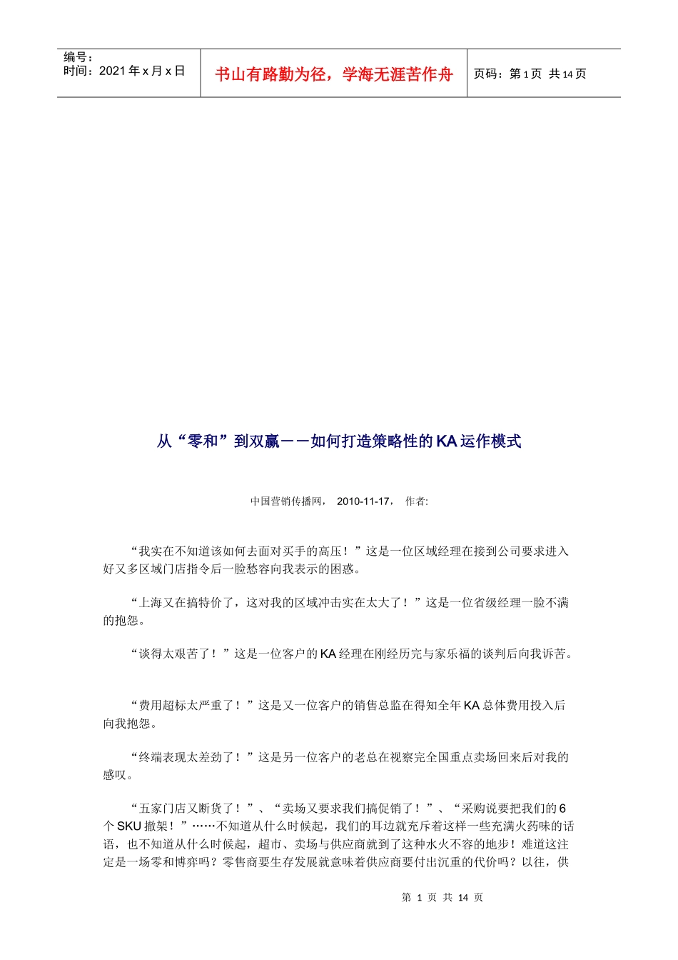 怎样打造策略性的KA运作模式_第1页