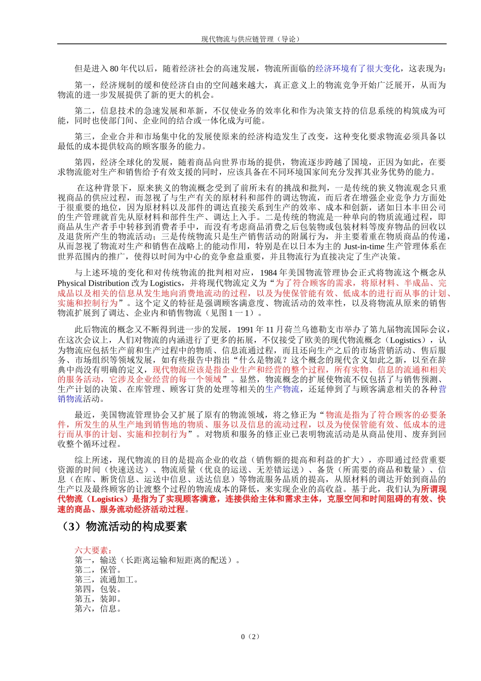 现代物流与供应链管理（导论）_第2页
