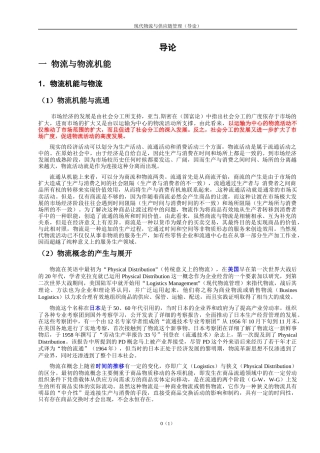 现代物流与供应链管理（导论）