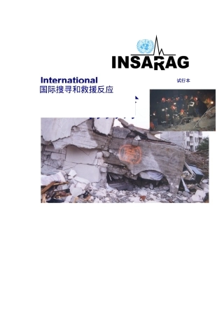 国际搜寻和救援反应系统指南