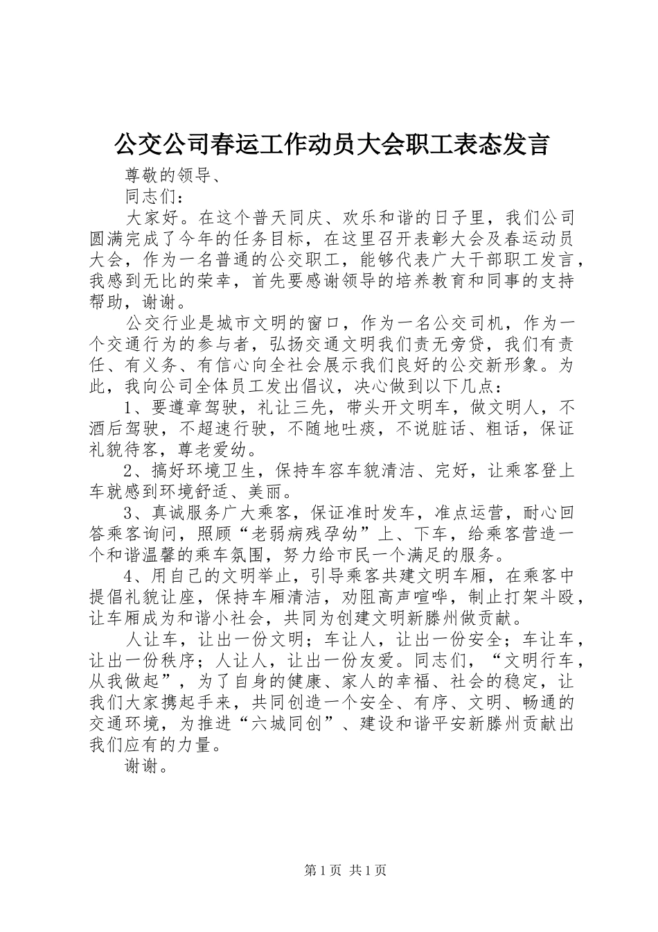 公交公司春运工作动员大会职工表态发言稿 (2)_第1页