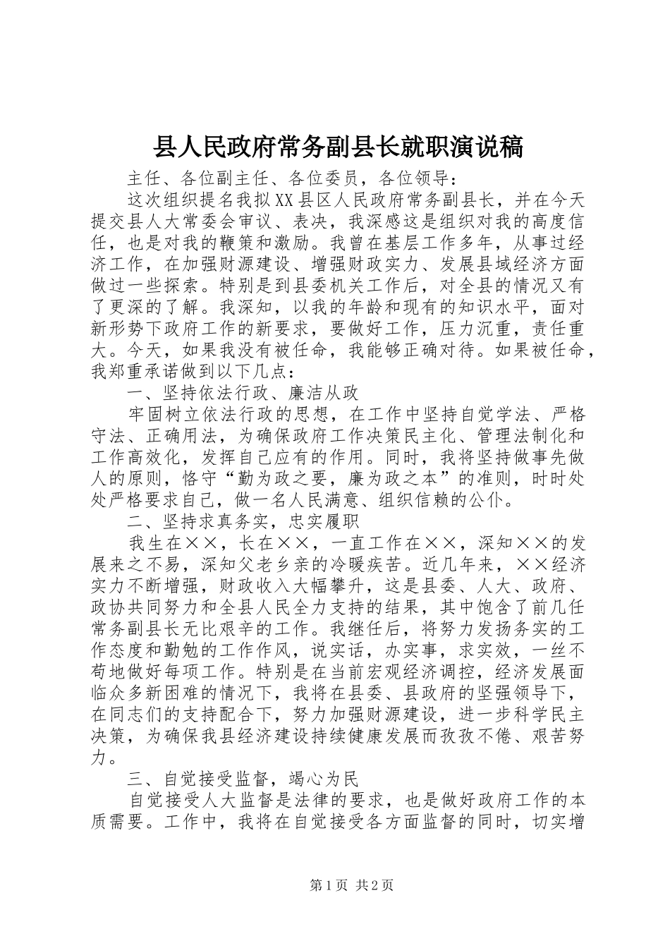 县人民政府常务副县长就职演说_第1页