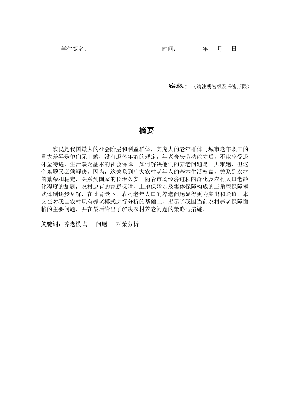 我国农村养老模式研究_第3页