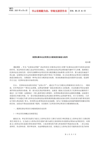 我国民事我国民事诉讼证明责任分配制度的演进与批判的应用