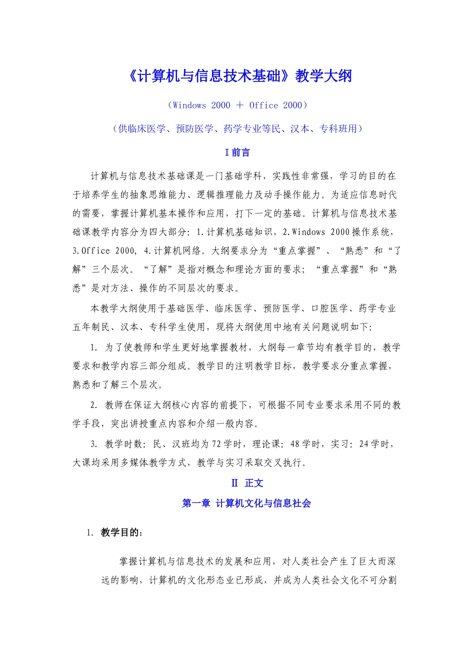 计算机与信息技术基础教学大纲_第1页