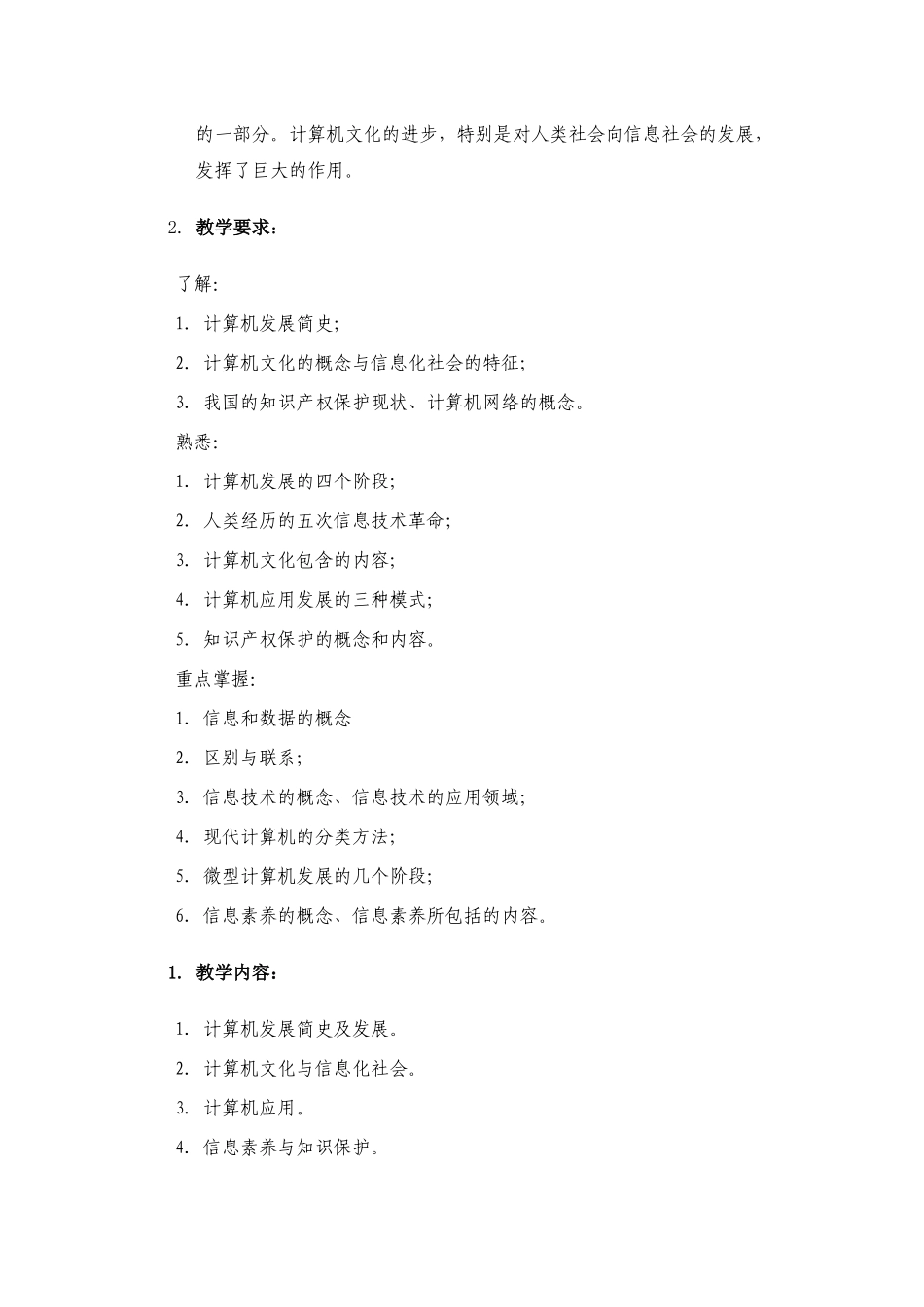 计算机与信息技术基础教学大纲_第2页