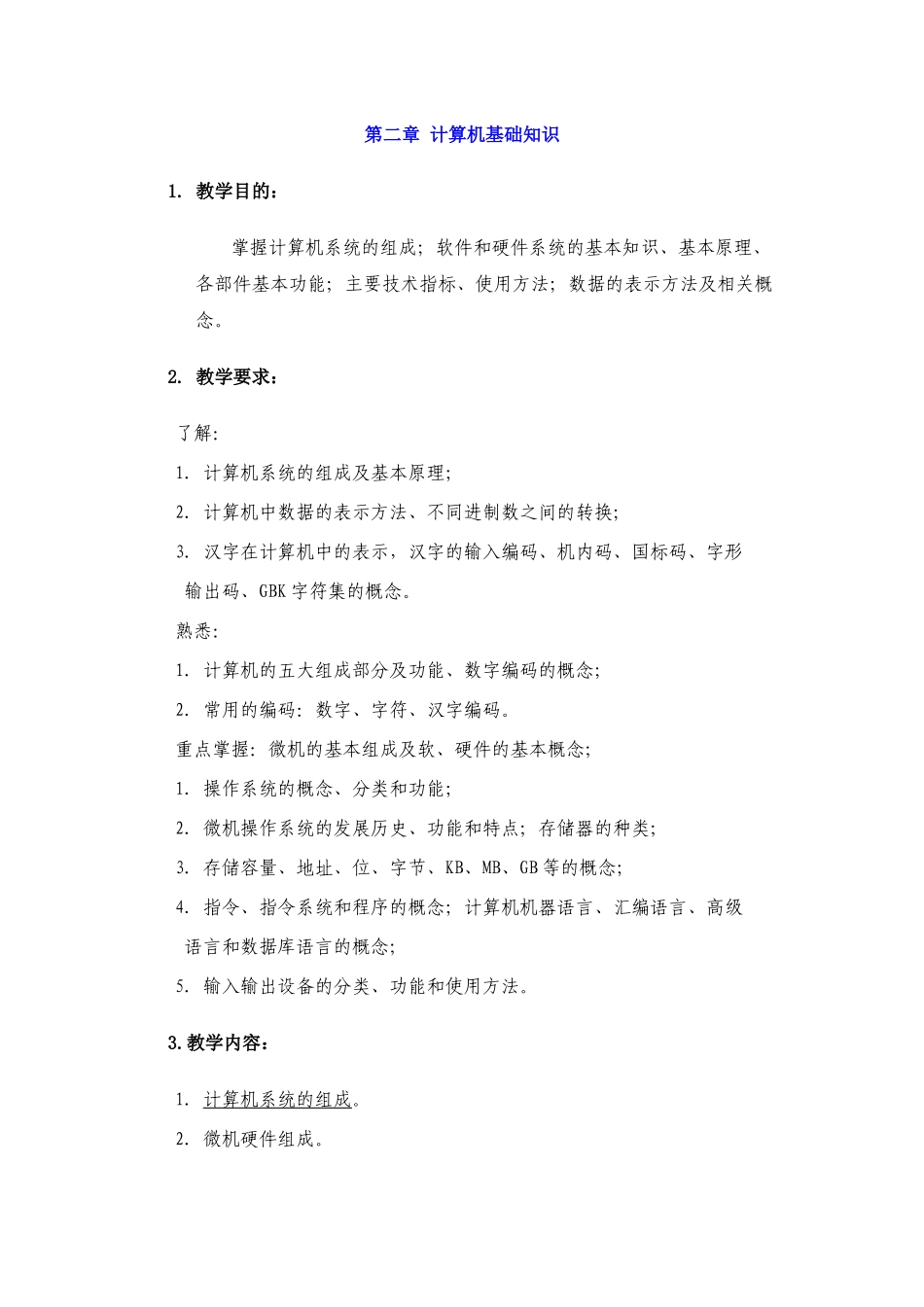 计算机与信息技术基础教学大纲_第3页