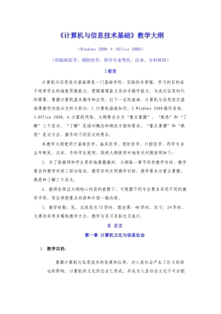 计算机与信息技术基础教学大纲