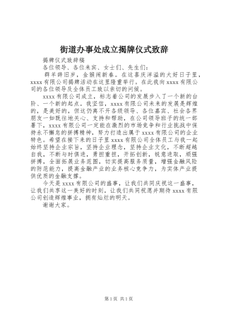 街道办事处成立揭牌仪式演讲致辞