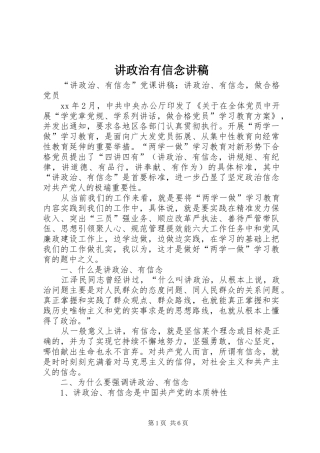 讲政治有信念演讲稿 (3)