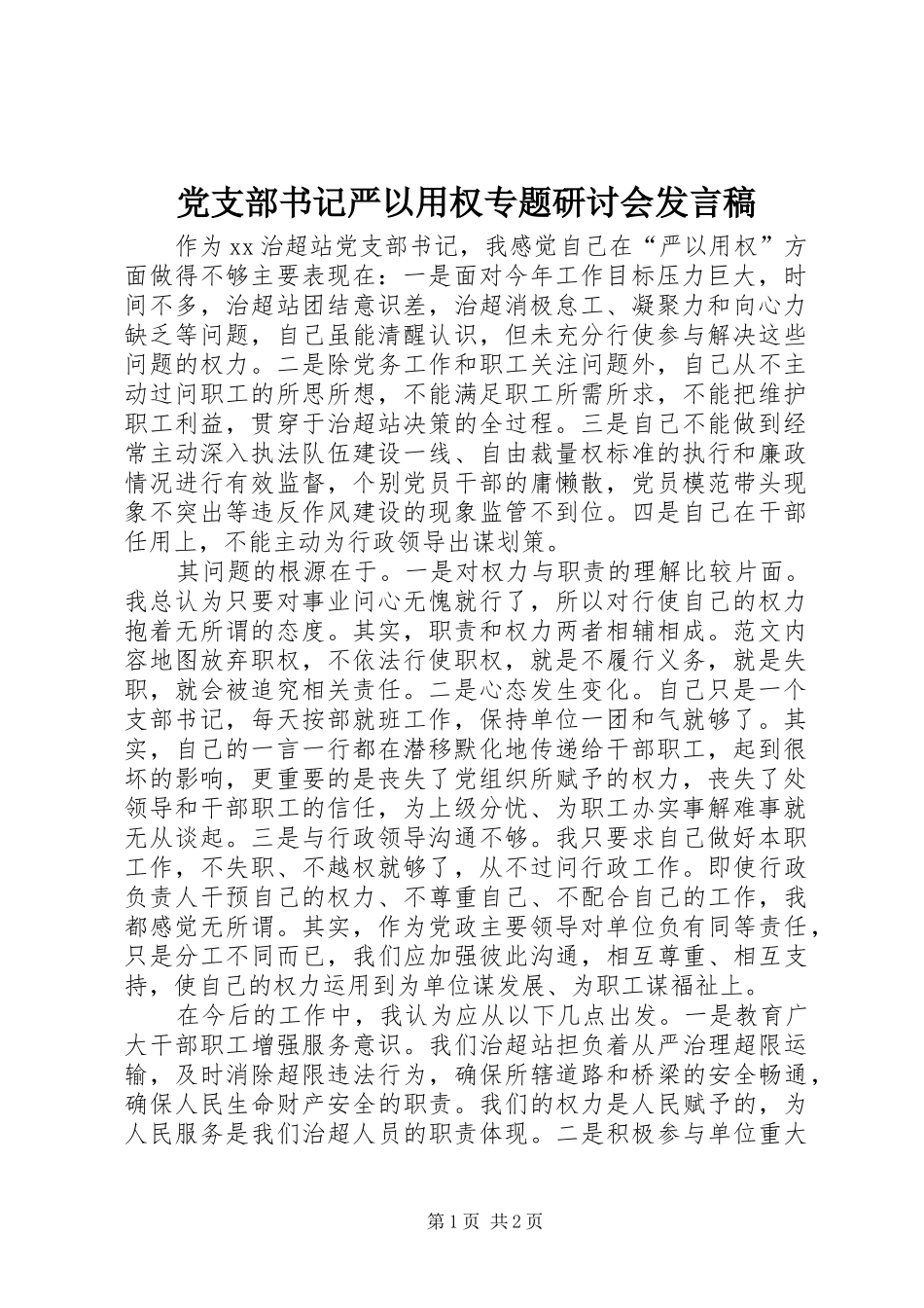 党支部书记严以用权专题研讨会发言_第1页