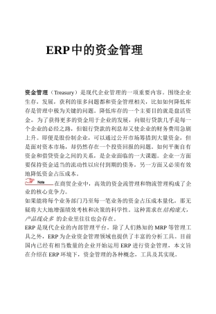 论ERP中的资金管理