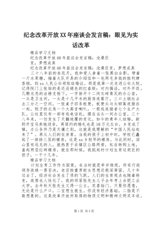 纪念改革开放XX年座谈会发言：眼见为实话改革