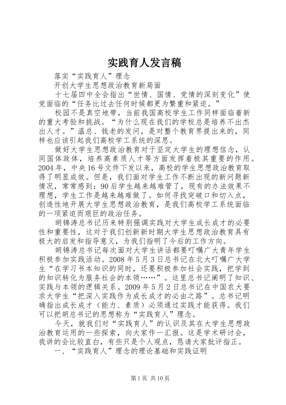 实践育人发言稿范文_第1页