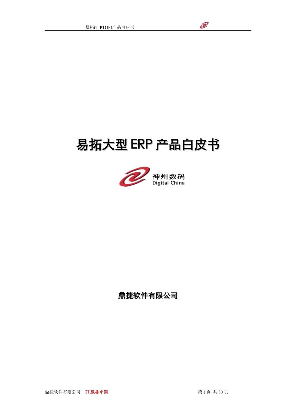 易拓ERP产品白皮书_第1页