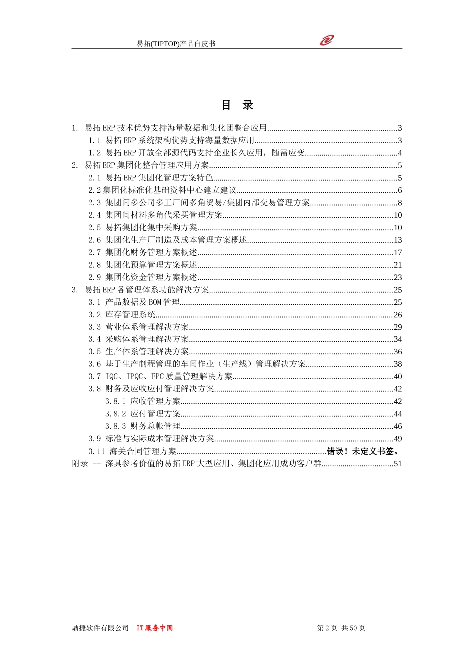 易拓ERP产品白皮书_第2页