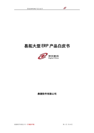 易拓ERP产品白皮书