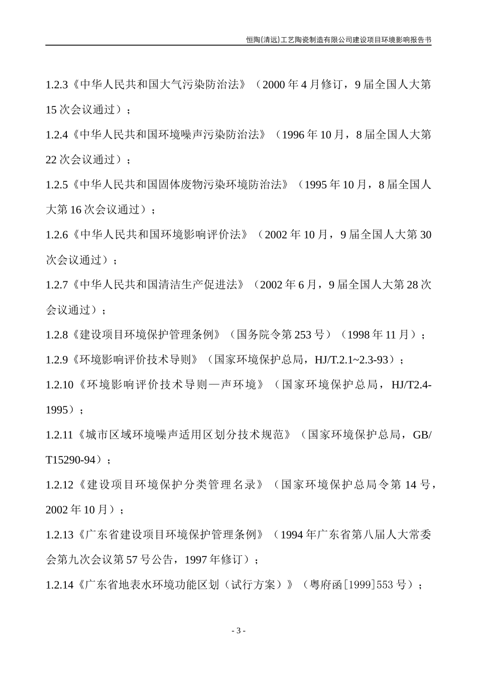 恒陶(清远)工艺陶瓷制造有限公司建设项目_第3页