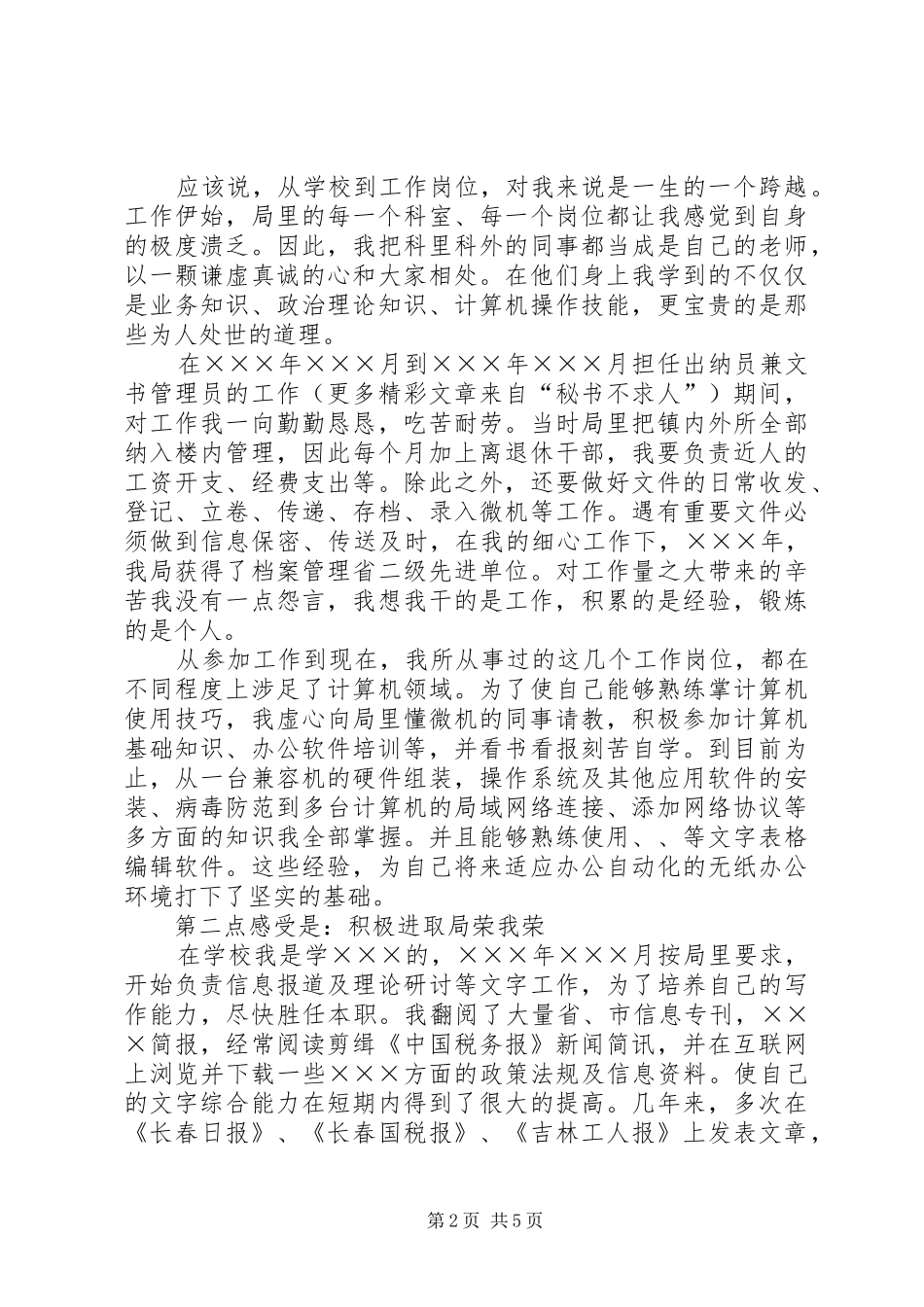 工商税务竞职演说稿（科级干部） (6)_第2页