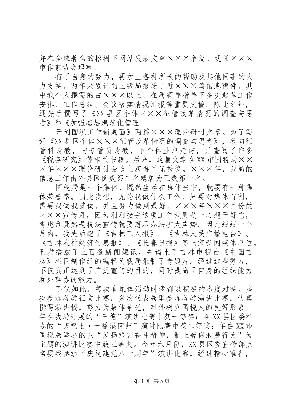 工商税务竞职演说稿（科级干部） (6)_第3页