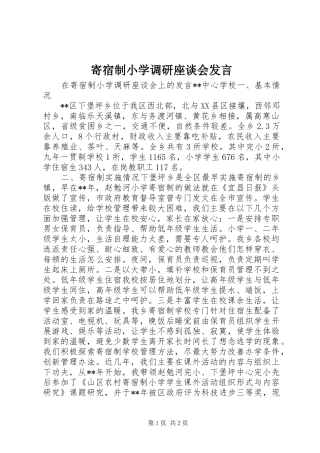 寄宿制小学调研座谈会发言稿