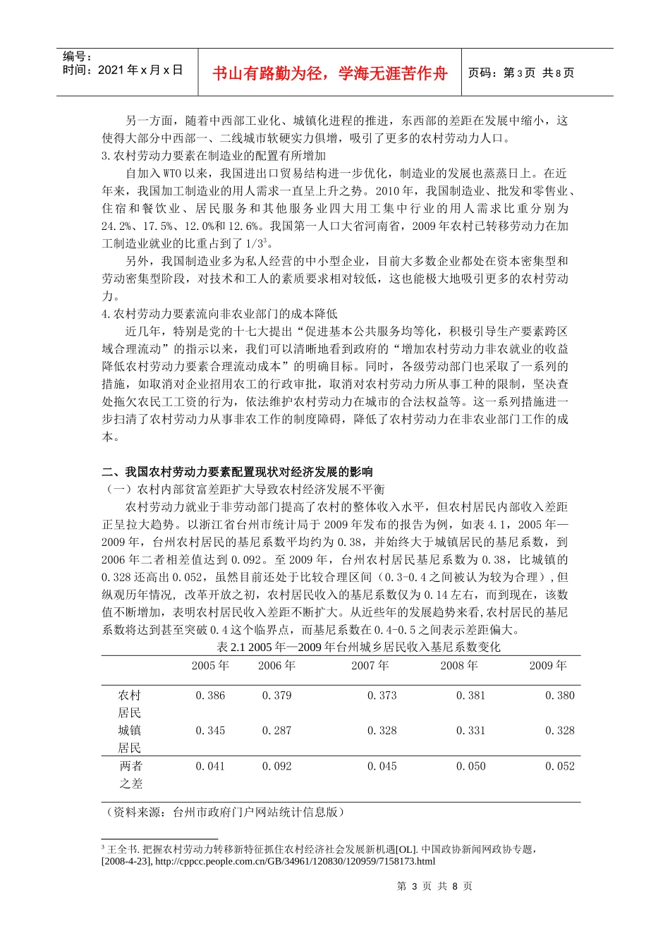 我国农村劳动力要素配置现状与我国经济发展_第3页