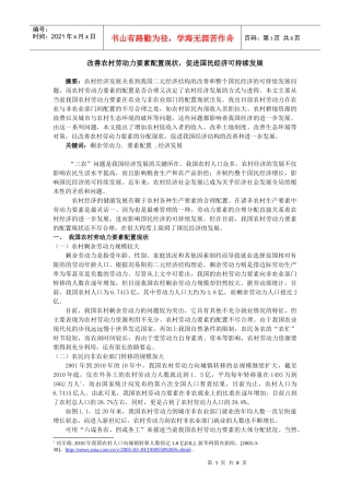 我国农村劳动力要素配置现状与我国经济发展