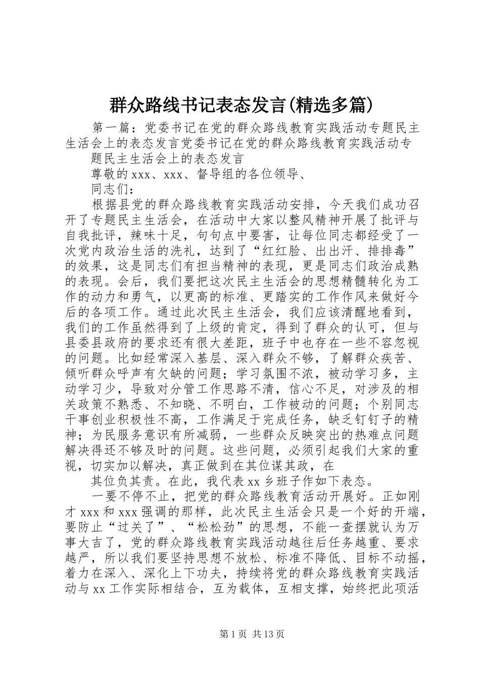 群众路线书记表态发言稿(精选多篇)_第1页