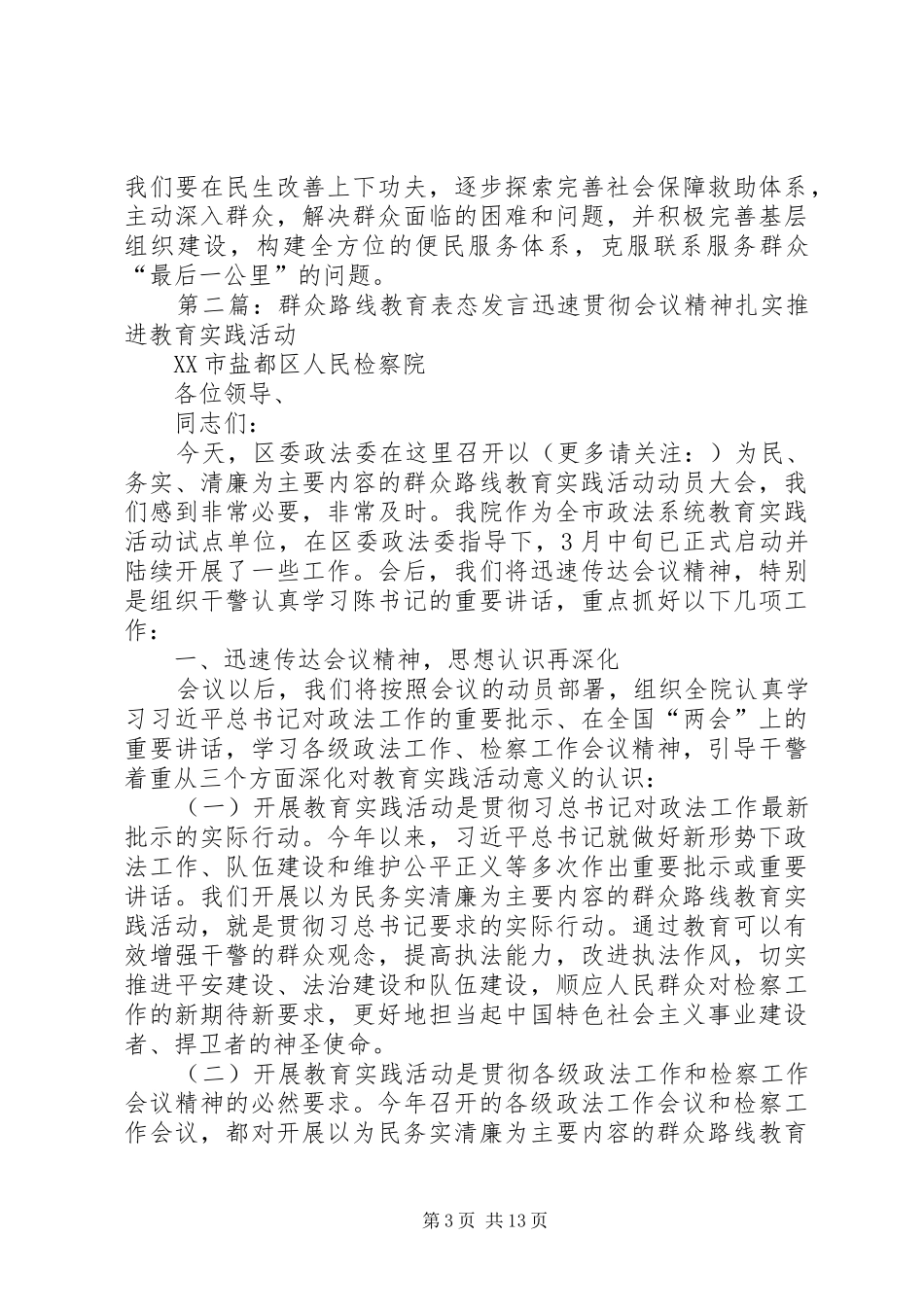 群众路线书记表态发言稿(精选多篇)_第3页