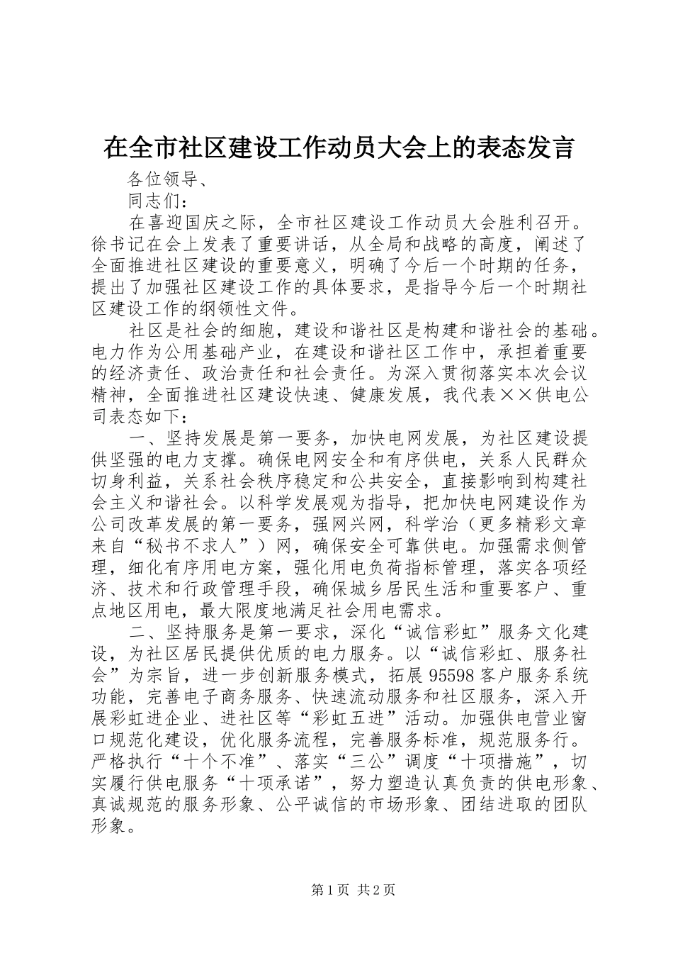 在全市社区建设工作动员大会上的表态发言稿_第1页