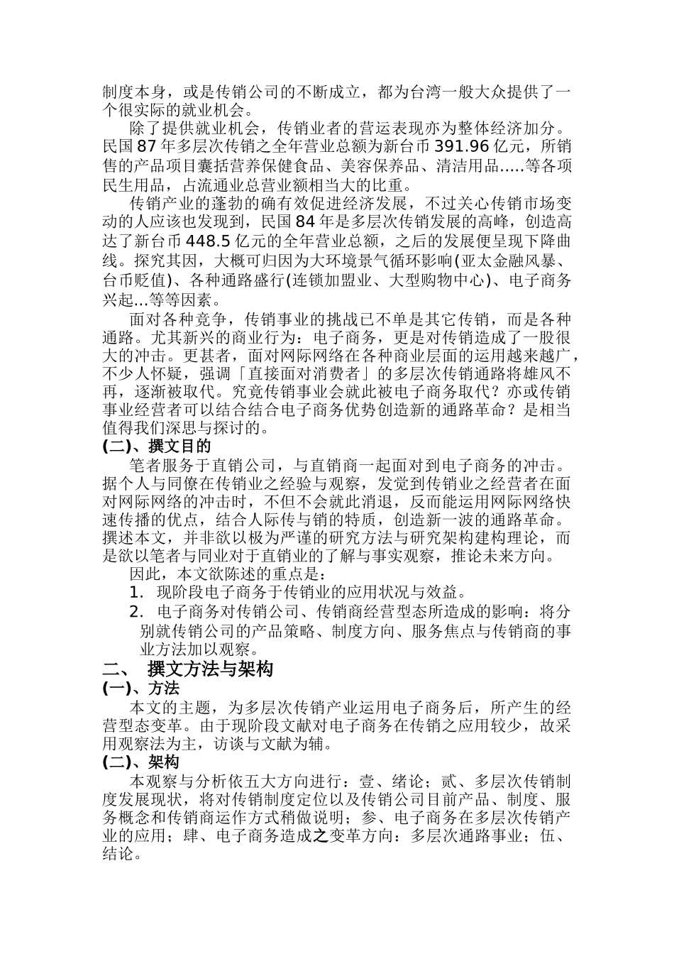 安利公司—电子商务潮流中多层次传销产业之变革(doc 25)_第2页