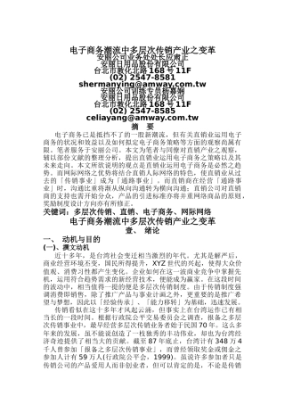 安利公司—电子商务潮流中多层次传销产业之变革(doc 25)