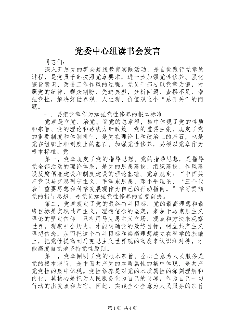 党委中心组读书会发言稿 (2)_第1页