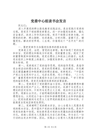 党委中心组读书会发言稿 (2)