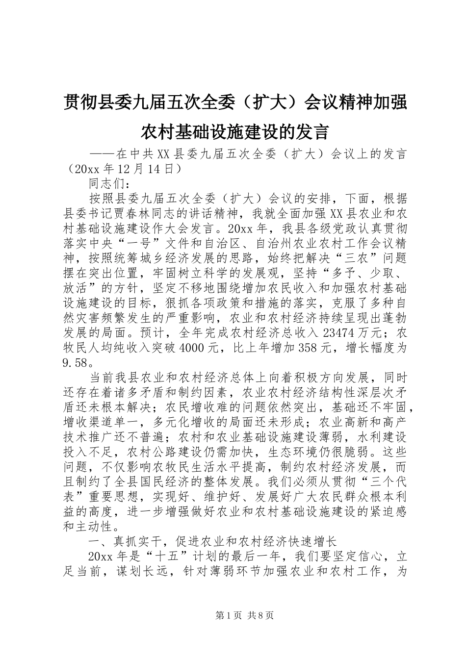 贯彻县委九届五次全委（扩大）会议精神加强农村基础设施建设的发言稿 (2)_第1页