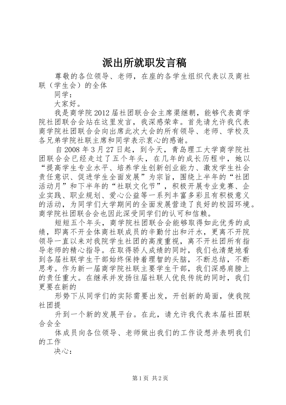 派出所就职发言_第1页