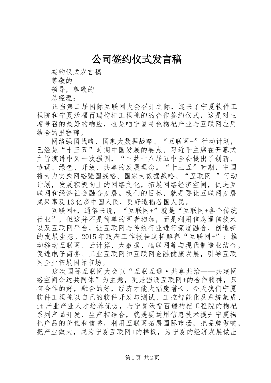 公司签约仪式发言_第1页