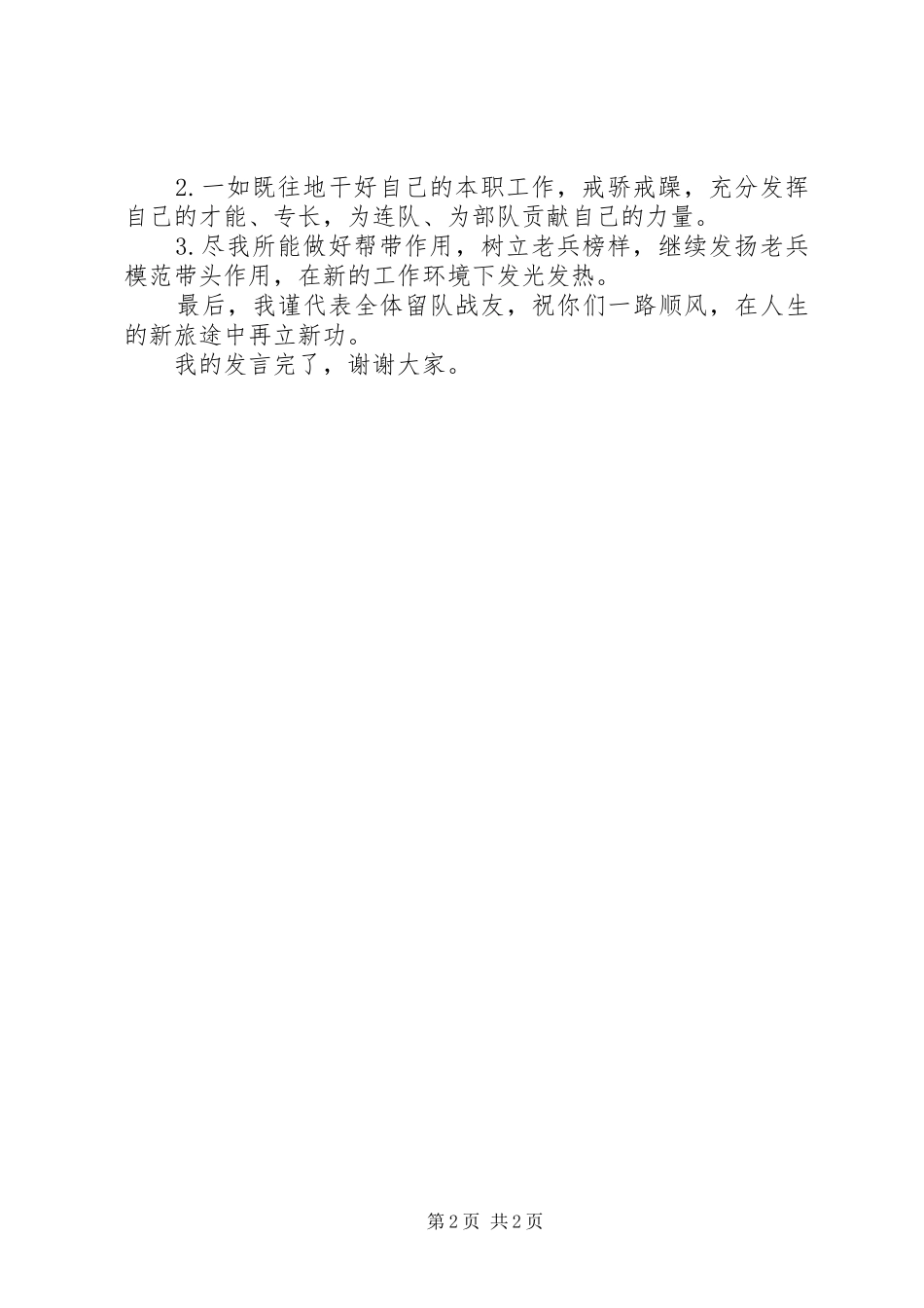 新时期老兵留队发言稿 (3)_第2页