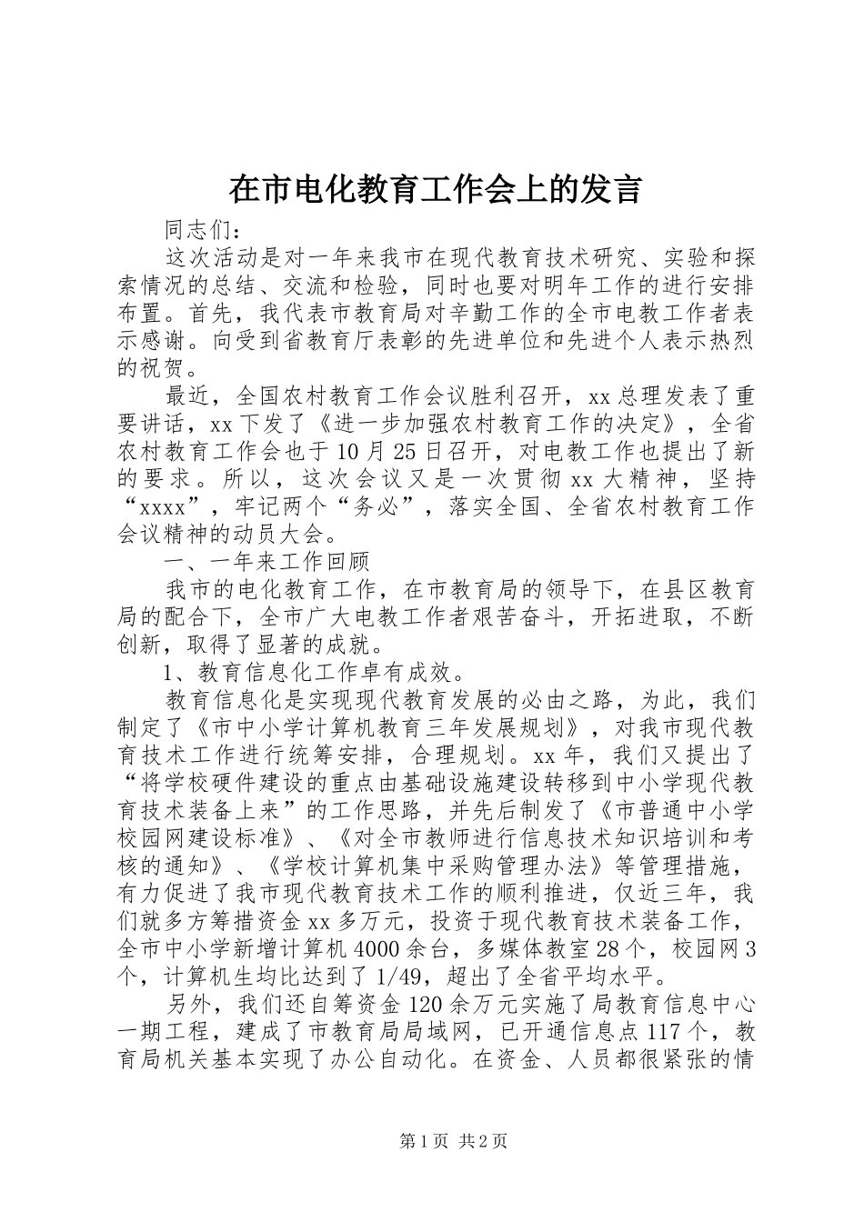 在市电化教育工作会上的发言稿_第1页