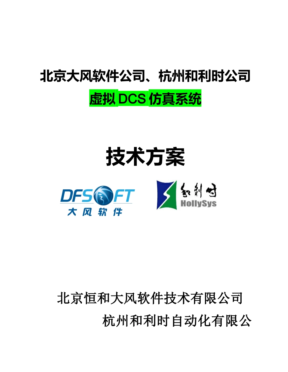 虚拟DCS仿真系统解决方案_第1页