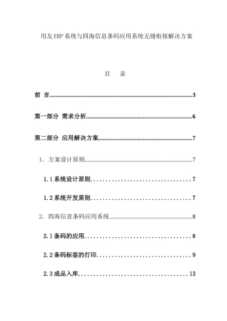 用友ERP系统与四海信息条码应用系统无缝衔接解决方案（DOC28页）