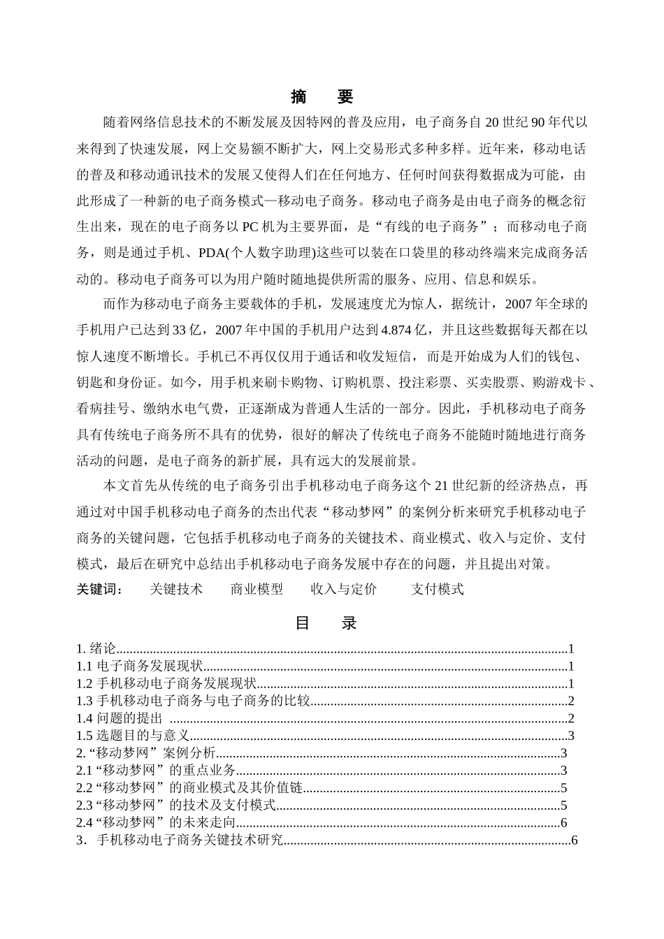 手机移动电子商务探讨_第1页