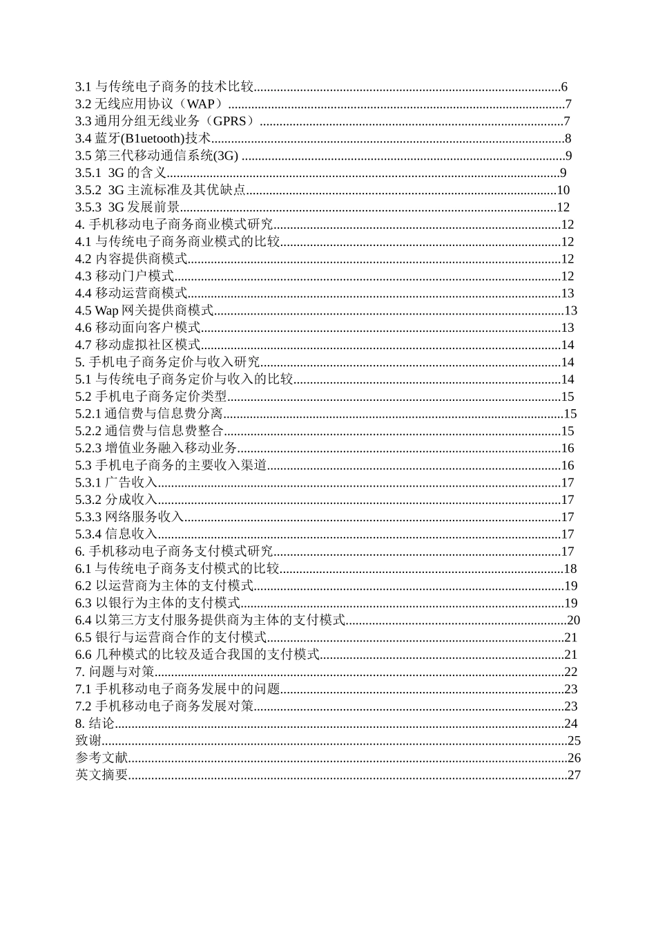 手机移动电子商务探讨_第2页