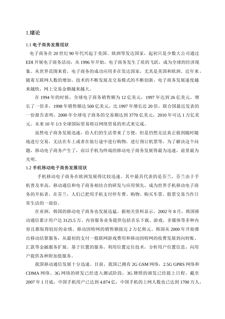 手机移动电子商务探讨_第3页
