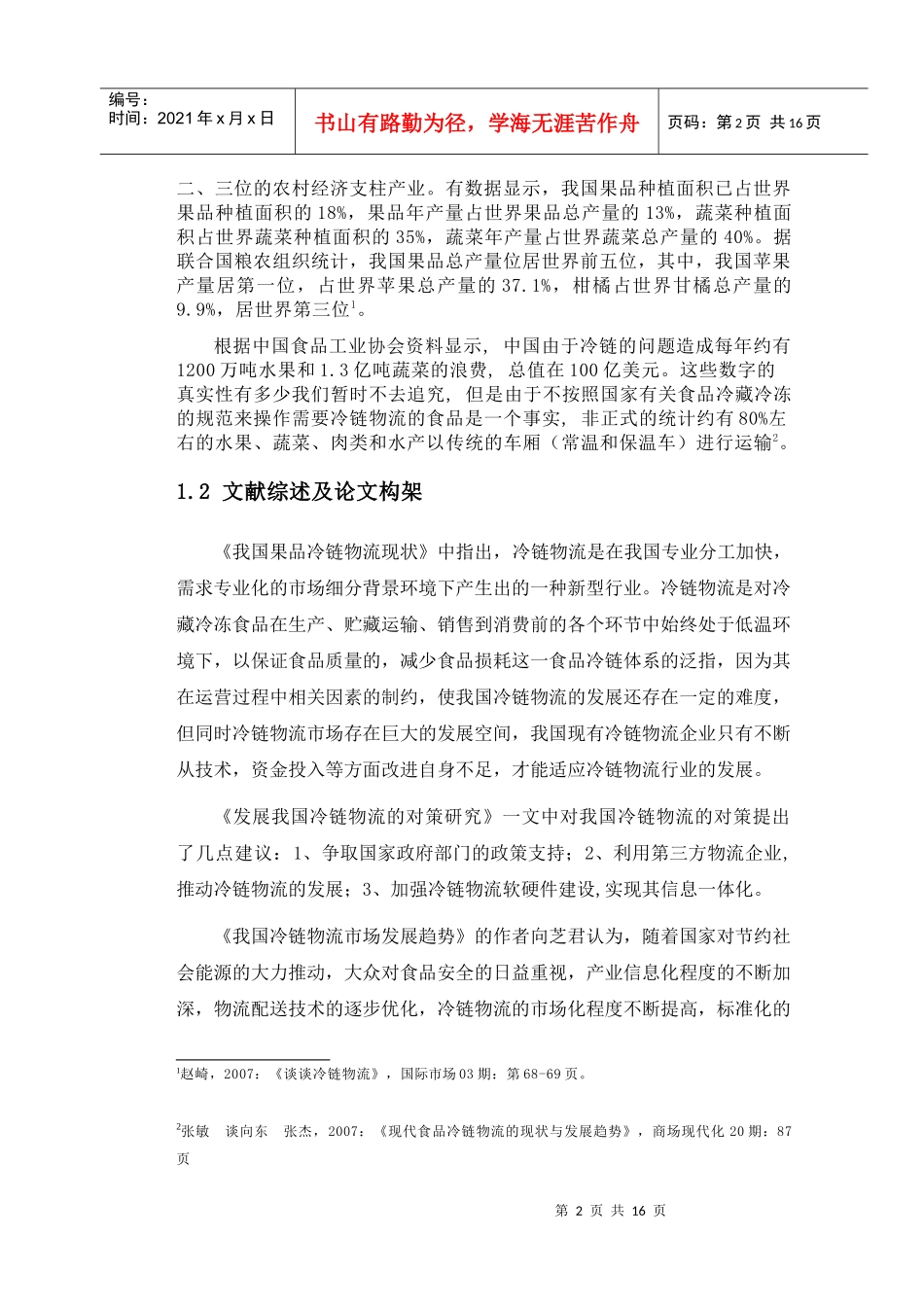 我国冷链物流发展对策研究_第2页