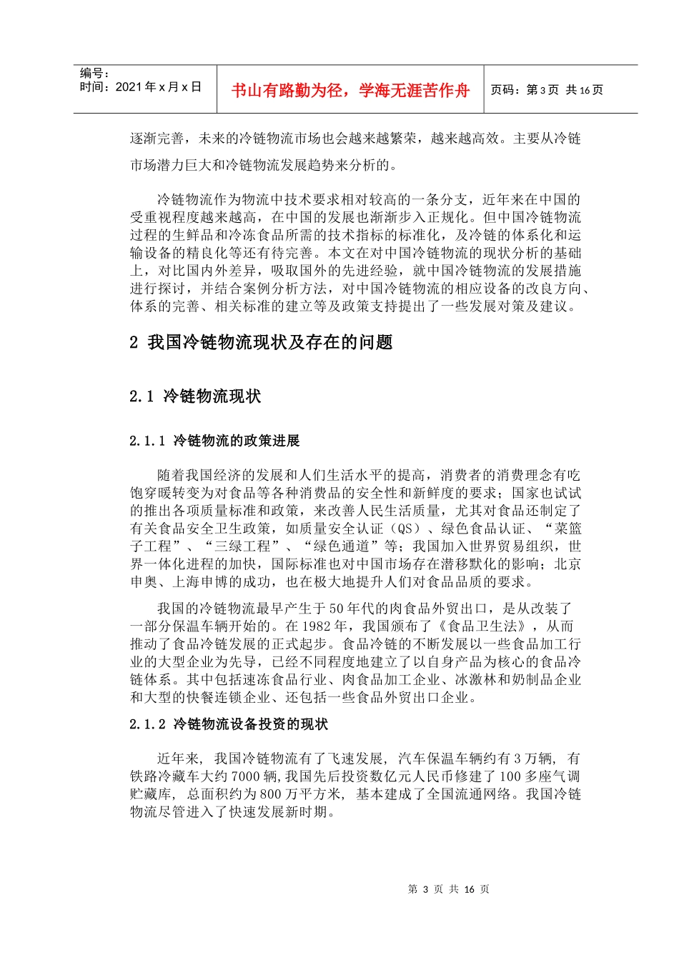 我国冷链物流发展对策研究_第3页
